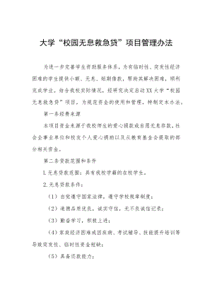 大学“校园无息救急贷”项目管理办法.docx