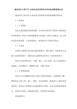 建设项目工程EPC总承包项目变更和合同价格调整管理办法.docx