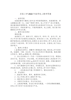 实验小学2022年春季线上教学预案.docx