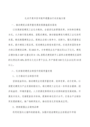 扎实开展市容市貌环境整治行动实施方案.docx