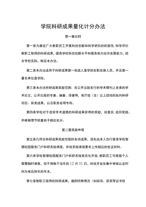 学院科研成果量化计分办法.docx