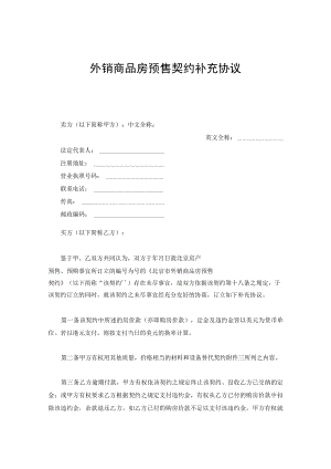 外销商品房预售契约补充协议.docx