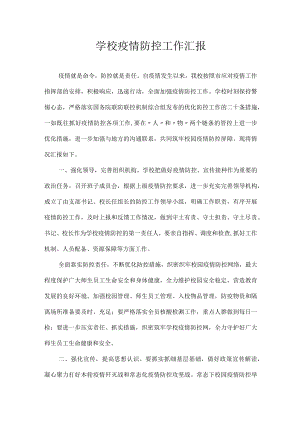 学校疫情防控工作汇报.docx