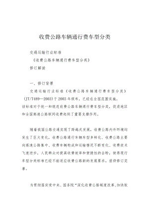 收费公路车辆通行费车型分类.docx