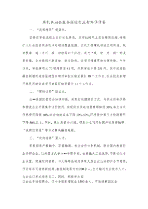 局机关助企服务经验交流材料供借鉴.docx