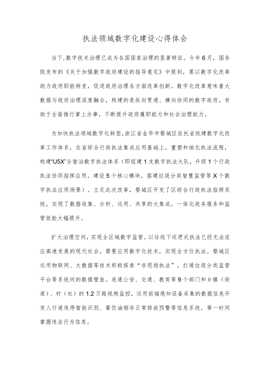 执法领域数字化建设心得体会.docx_第1页