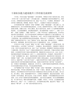 干部队伍能力建设提升工作经验交流材料.docx