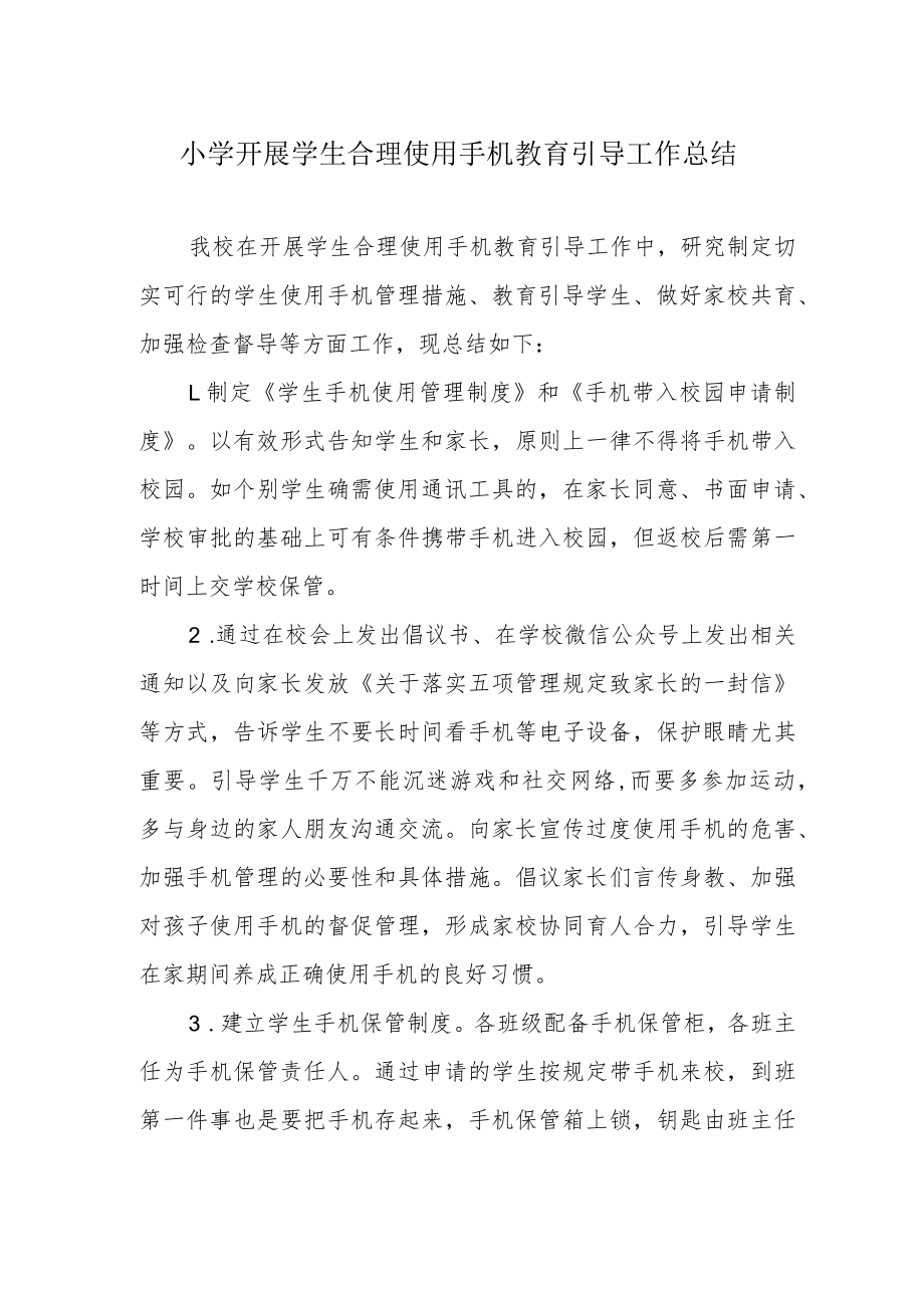 小学开展学生合理使用手机教育引导工作总结.docx_第1页