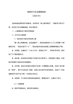 居家学习生活健康指南（2022年）.docx