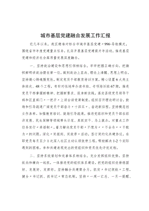 城市基层党建融合发展工作汇报.docx