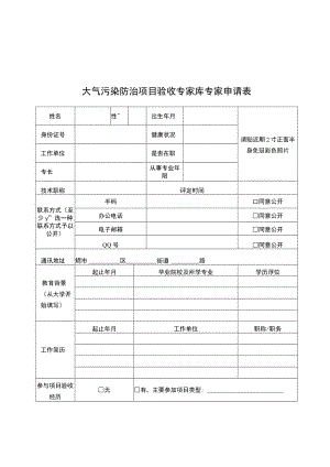 大气污染防治项目验收、噪声污染防治专家库专家申请表.docx