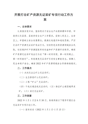 开展打击矿产资源无证采矿专项行动工作方案.docx