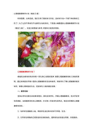 心理健康课教学计划.docx