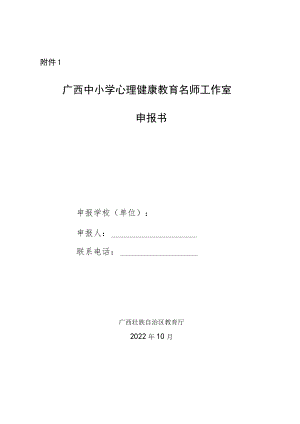 广西中小学心理健康教育名师工作室申报书.docx
