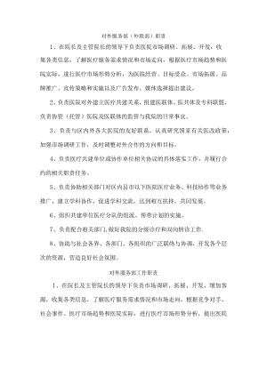 对外服务部(外联部)职责.docx