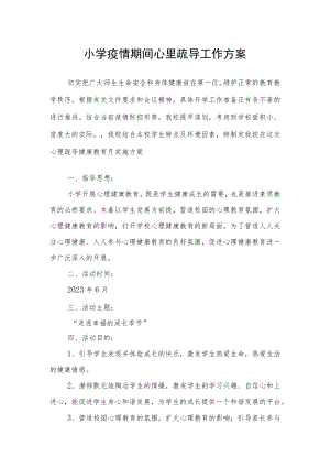 小学疫情期间心里疏导工作方案.docx