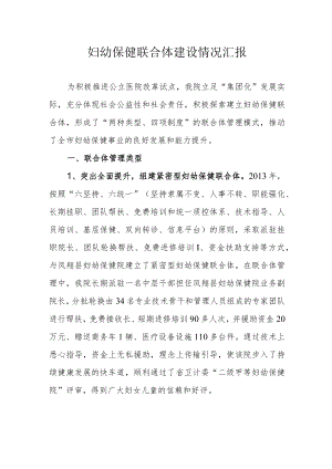 妇幼保健联合体建设情况汇报.docx