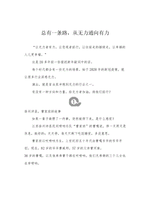 总有一条路从无力通向有力.docx