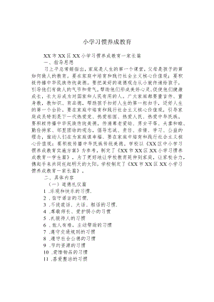 小学习惯养成教育.docx