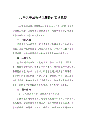 大学关于加强学风建设的实施意见.docx