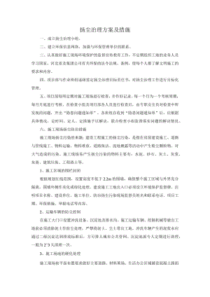 扬尘治理方案及措施.docx