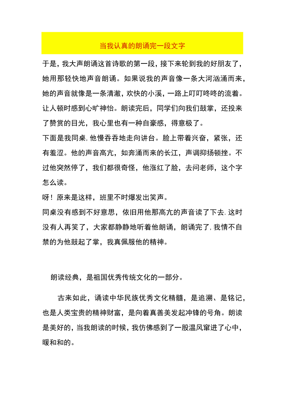 当我认真的朗诵完一段文字.docx_第1页