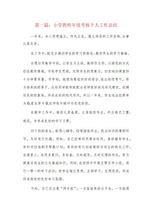 小学教师年度考核个人工作总结3篇.docx
