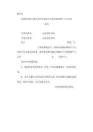 房屋所有权人或公有住房承租人申请迁移滞留户口人员承诺书.docx