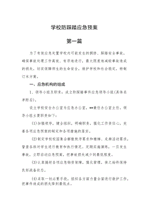 学校防踩踏应急预案三篇.docx