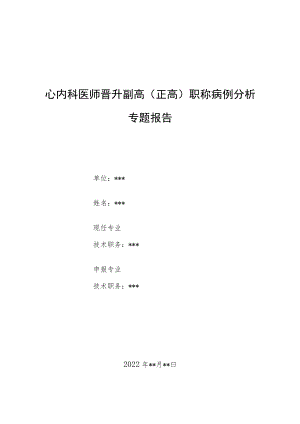 心内科医师晋升副主任（主任）医师例分析专题报告（儿童心肌炎）.docx