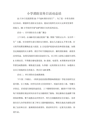 小学消防宣传日活动总结.docx