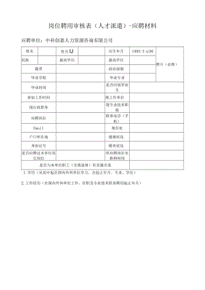 岗位聘用审核表(人才派遣)-应聘材料.docx