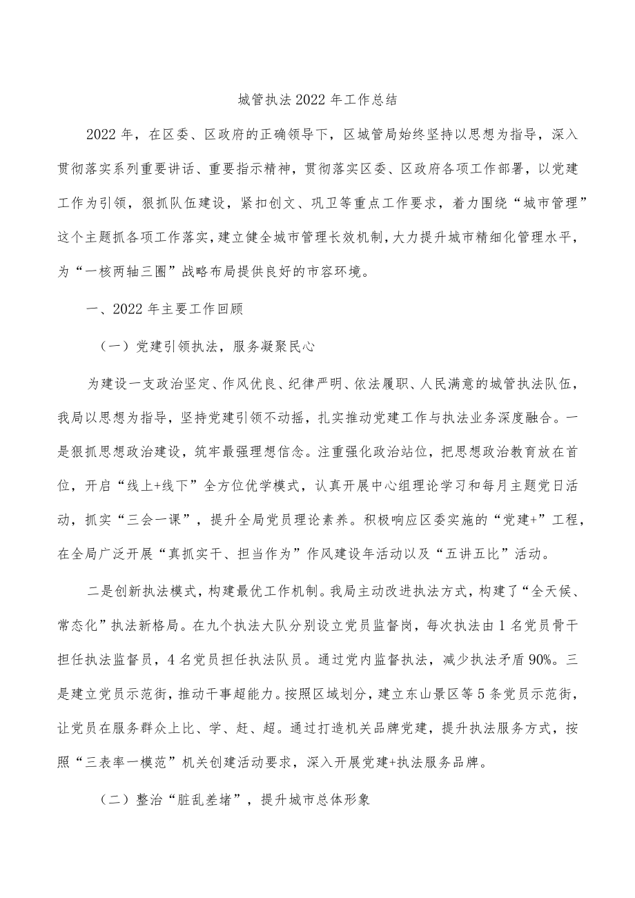 城管执法2022年工作总结.docx_第1页