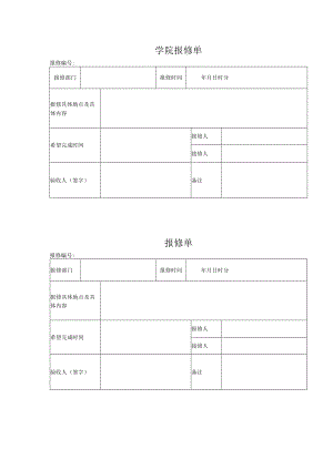 学院报修单.docx