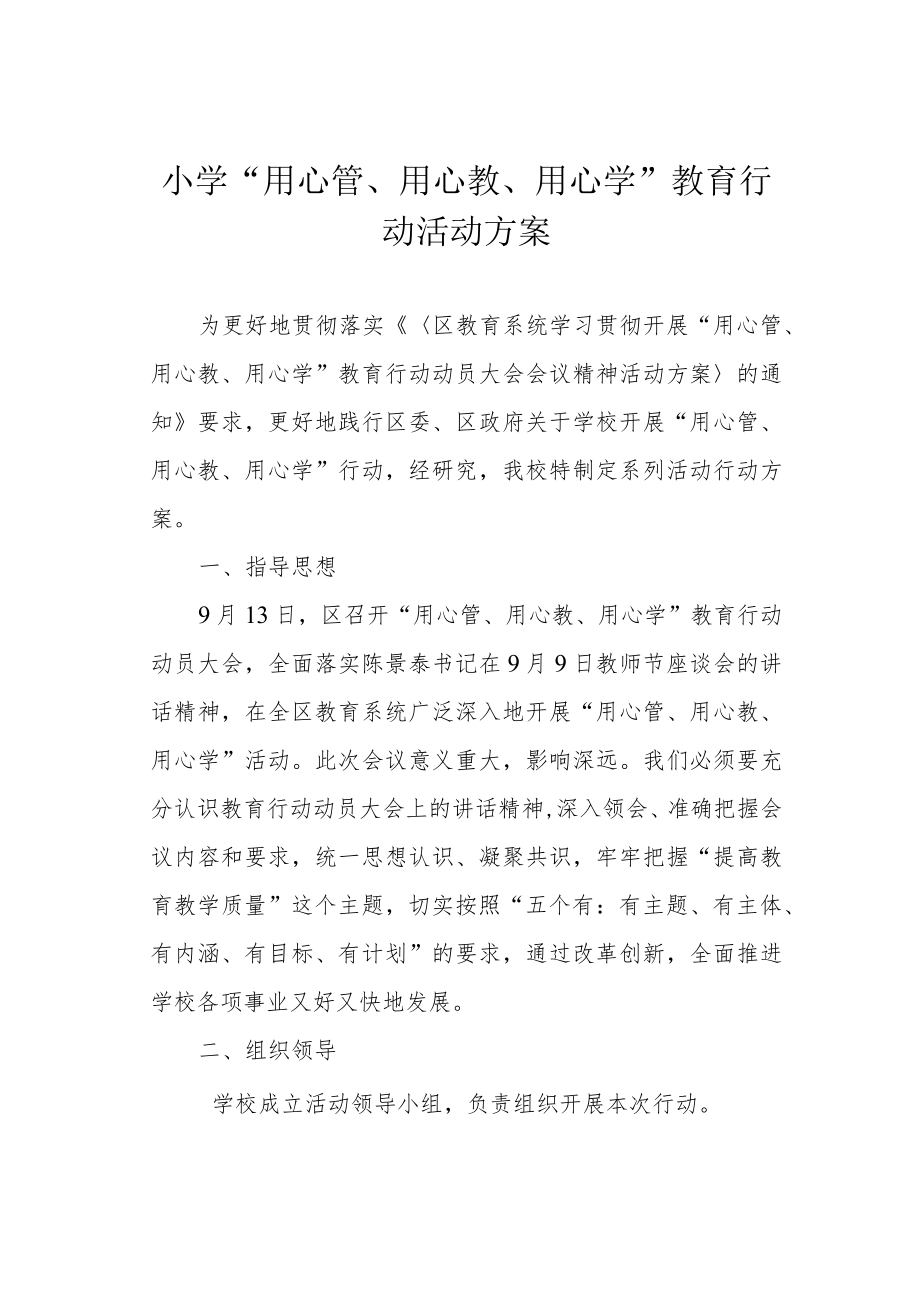 小学“用心管、用心教、用心学”教育行动活动方案.docx_第1页