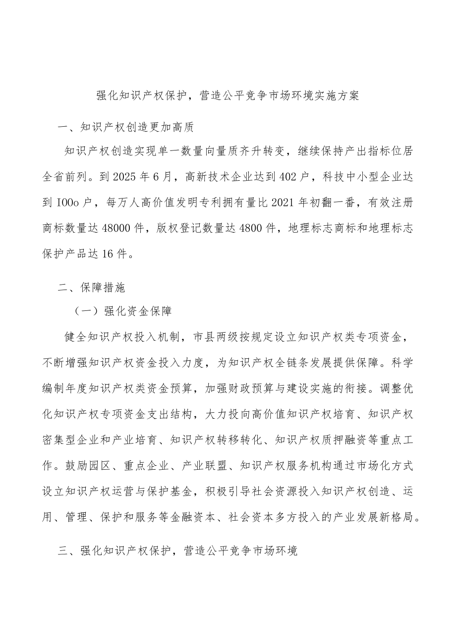 强化知识产权保护营造公平竞争市场环境实施方案.docx_第1页