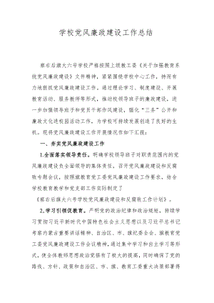 学校党风廉政建设工作总结.docx