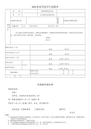 学生请假单模板.docx