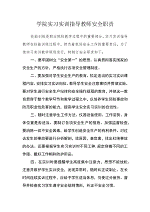 学院实习实训指导教师安全职责.docx