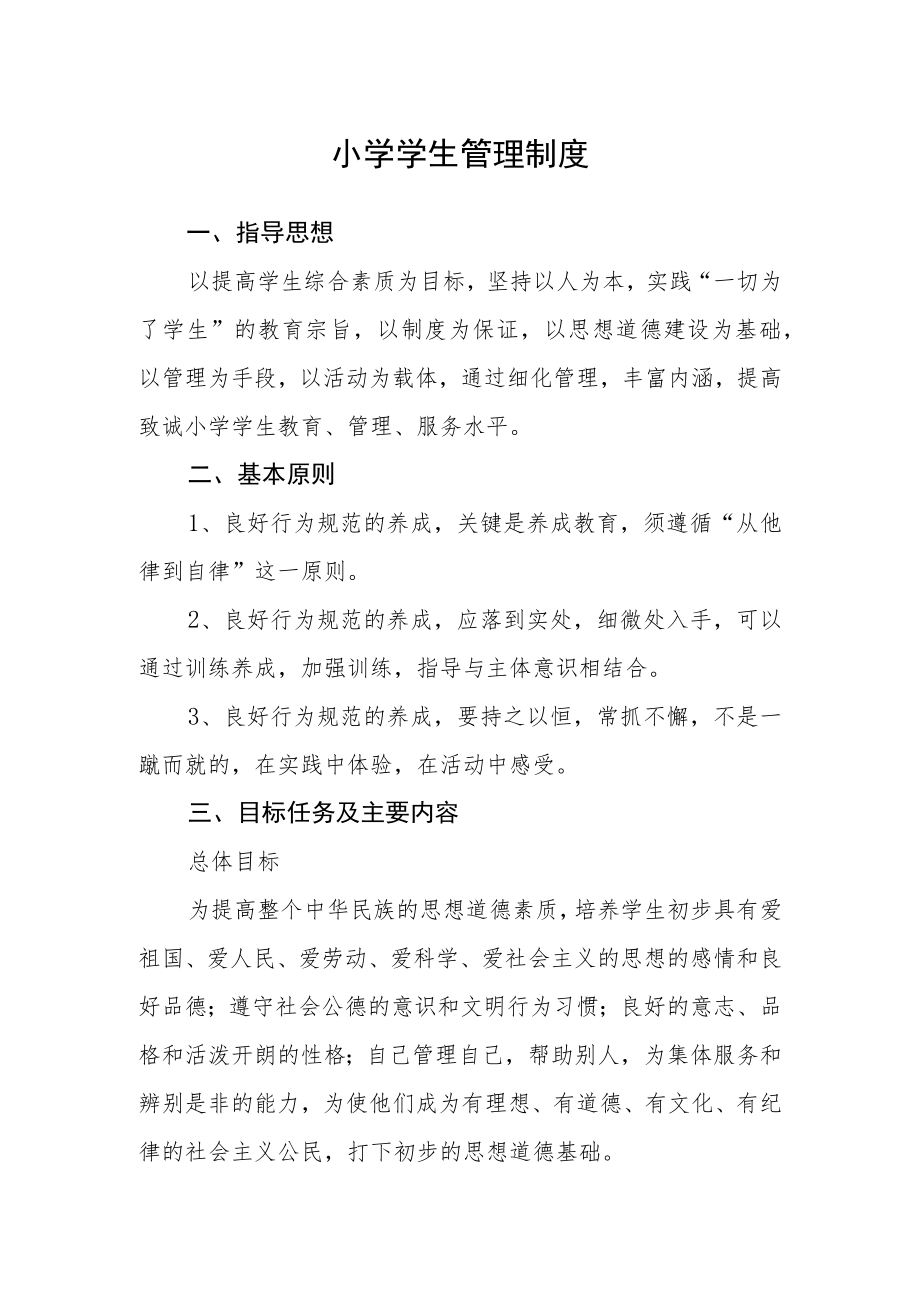 小学学生管理制度(4).docx_第1页
