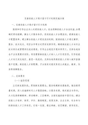 完善技能人才稳才留才引才机制实施方案.docx