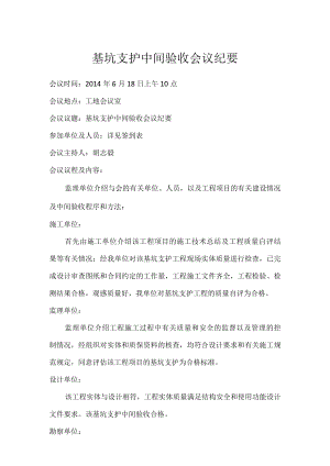 基坑支护验收会议纪要.docx