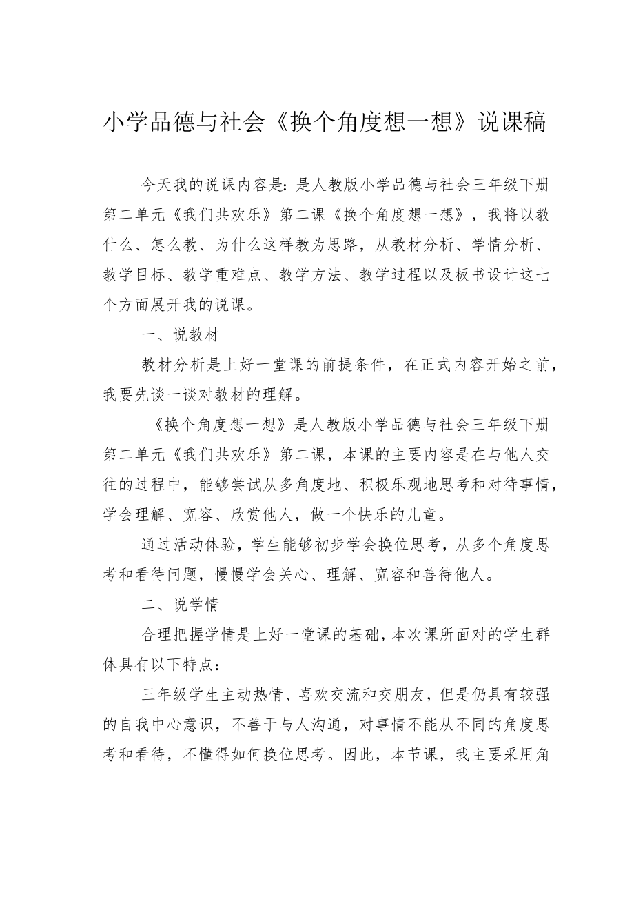 小学品德与社会《换个角度想一想》说课稿.docx_第1页
