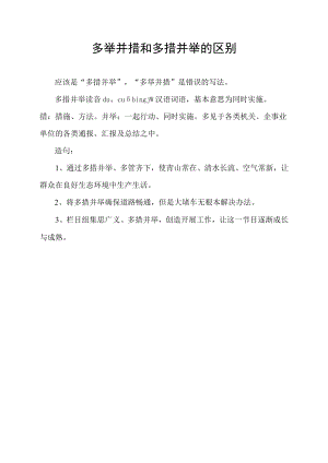 多举并措和多措并举的区别.docx