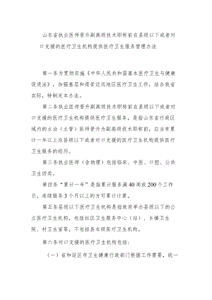 山东省执业医师晋升副高级技术职称前在县级以下或者对口支援的医疗卫生机构提供医疗卫生服务管理办法.docx
