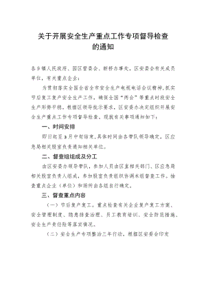 工作通知：关于开展安全生产重点工作专项督导检查的通知.docx