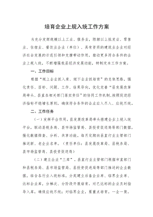培育企业上规入统工作方案.docx