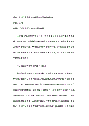 提高人民银行固定资产管理效率和效益的对策建议.docx