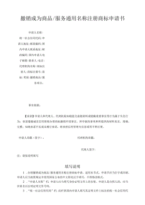 撤销成为商品服务通用名称注册商标申请书范本-2022修订版.docx