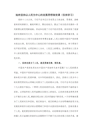 始终坚持以人民为中心的发展思想微党课.docx